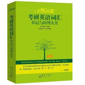 新东方(2021)【现货】恋练有词：考研英语词汇识记与应用大全（附电子版20考试真题）