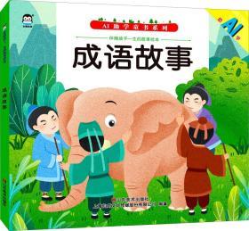 伴随孩子一生的故事绘本 成语故事 上海仙剑文化传媒股份有限公司