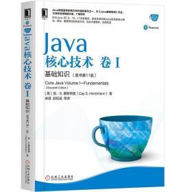 Java核心技术卷I基础知识（原书第11版）