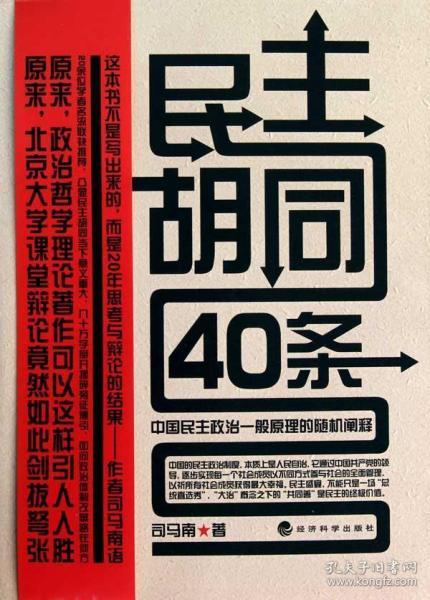 民主胡同40条：中国民主政治一般原理的随机阐释