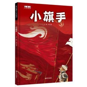 小旗手(精)/李如青人文绘本