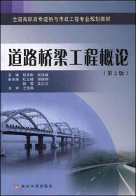 道路桥梁工程概论(第2版)