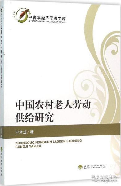 中国农村老人劳动供给研究