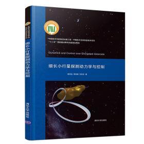 细长小行星探测动力学与控制（中国航天科技前沿出版工程·中国航天空间信息技术系列）