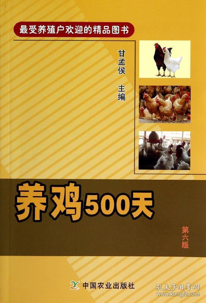养鸡500天（第6版）