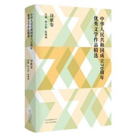 中华人民共和国成立70周年优秀文学作品精选·诗歌卷