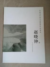 中国当代实力派画家作品精选 赵晓钟卷