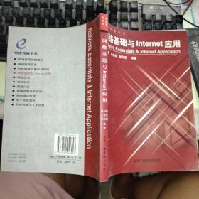 网络基础与Internet应用