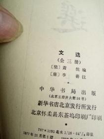 中华书局 1977年繁体竖版《文选》上中下三册全 正版现货