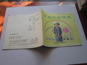 有趣的光朋友 让我自己来八