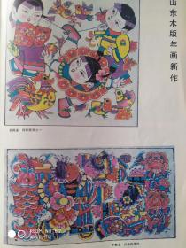 画页（印刷品）—-山东木版年画（四季娃娃--赵修道、归来的海风--于新生）、日本南画院作品（薄暮有情--栗林真穗、薄冰-川浏水丰）、古老的山谷（杨力舟）、献给最可爱的人（庄小雷）397