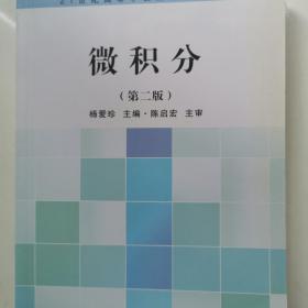 微积分（第2版）/21世纪高等学校经济数学教材