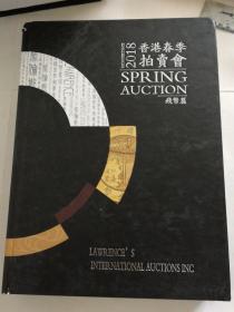 2018香港春季拍卖会（钱币篇）