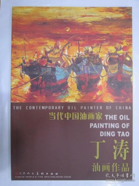 当代中国油画家：丁涛油画作品
