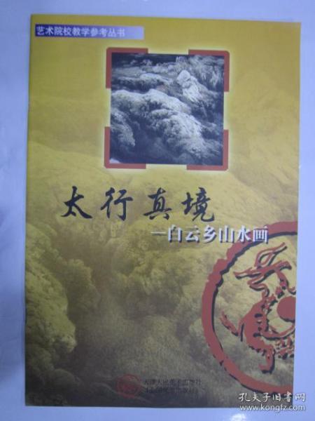 艺术院校教学参考丛书·太行真境：白云乡山水画