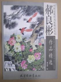 郝良斌作品精选 杨柳青4开