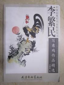 李繁民写意鸡作品精选 杨柳青4开