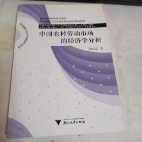 中國(guó)農(nóng)村勞動(dòng)市場(chǎng)的經(jīng)濟(jì)學(xué)分析