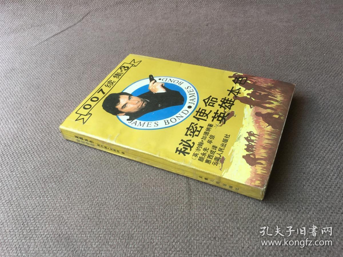 007续集3：秘密使命、英雄本色