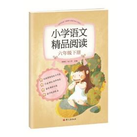 小学语文精品阅读