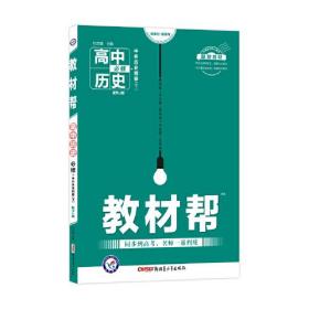 2020年教材帮 必修 下 历史 RJ （人教新教材）（中外历史纲要）北京山东天津辽宁海南适用--天星教育