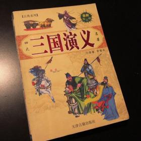 三国演义——中国经典名著