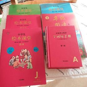 小学生绘本课堂.1一6年级语文.上.《年级阅读》《学习书》《素材书》《练习书》《教案》《统编语文教材.字词句手册.1一6年级彩绘本》套装共6本.一本是毛边书带外壳