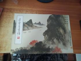 荣宝斋画谱57【山水部分.胡佩衡】