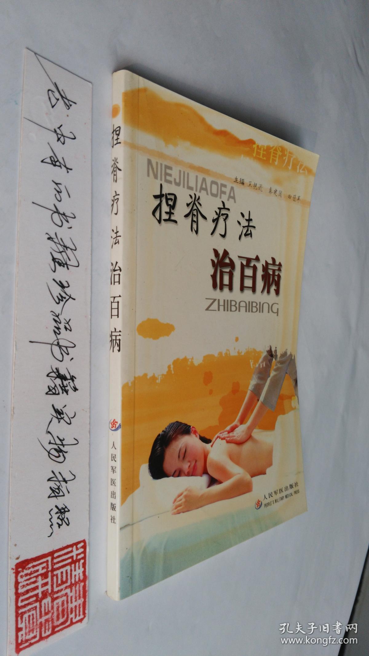 捏脊疗法治百病