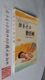 捏脊疗法治百病