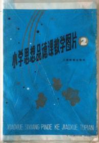 1982年上海教育出版社 教学挂图 小学课本 思想品德课教学图片2 全套10张 原封原装