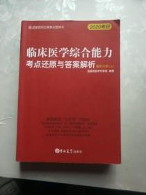 临床医学综合能力考点还原与答题解释(解析分册上)