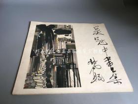 吴冠中画集（1986年一版一印）