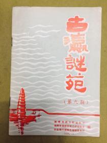 潮汕地区早期谜刊【古瀛谜苑】 第九期