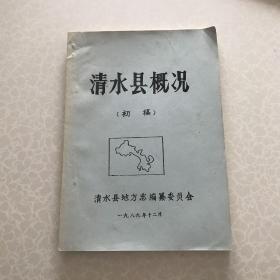 清水县概况 （初稿）油印本 清水县地方志编纂委员会办公室