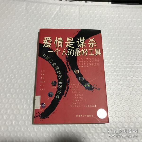 爱情是谋杀一个人的最好工具 申维 编 9787537144971