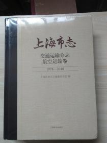 上海市志交通运输分志航空运输卷（1978-2010）