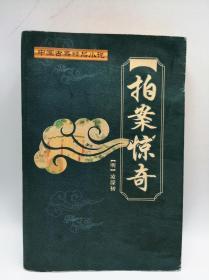 中国古典精品小说：拍案惊奇