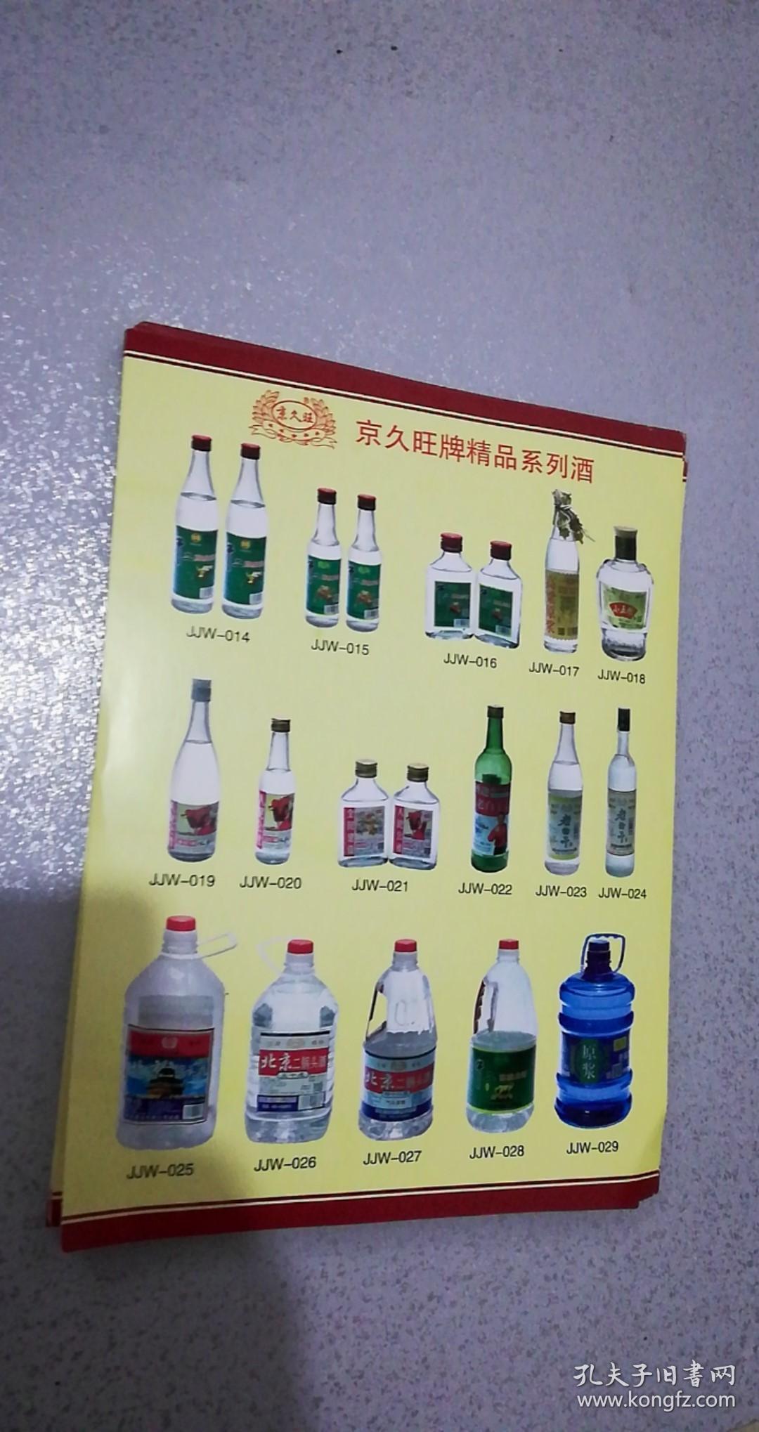 点击查看原图 京久旺牌精品系列酒广告宣传页30张合售,28.4*21.1cm,9品【共29种酒JJW001-029。牛二陈酿酒、高粱原浆、小五粮、老白干、原浆桶酒、江山白、人民公社追忆篇故事酒、北京老酒等】