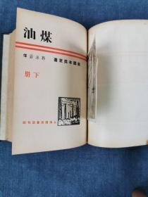 《煤油》民国硬精装小说 品佳 原装一册全 有上海国民书店印章