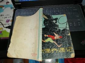 木偶奇遇记   【1978    年      原版资料】    作者:  意大利 科罗狄 出版社:  少年儿童出版社    【图片为实拍图，实物以图片为准！】