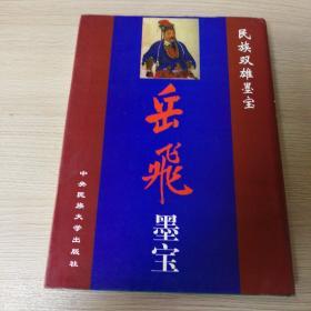 岳飞墨宝（软精）——民族双雄墨宝