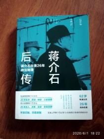 蒋介石后传：蒋介石台湾26年政治地理