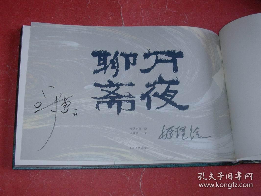 万夜聊斋（横16开精装本，双签名本，附送创作纪念册，2018年1版1印，非馆藏，95品）
