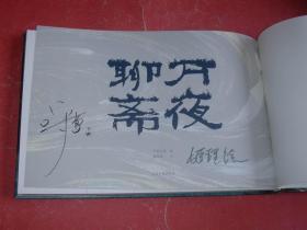 万夜聊斋（横16开精装本，双签名本，附送创作纪念册，2018年1版1印，非馆藏，95品）