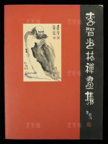 著名画家、嵩山少林寺院首任禅画大师、郑州画院副院长 李智 签名本《李智少林禅画集》平装一册（2005年出版） HXTX313183