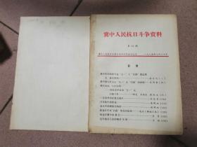 冀中人民抗日斗争资料 第25期 【冀中军民粉碎日寇五一大扫荡渡过难关，赢来胜利，冀中第七军分区五一发扫荡回顾，回忆安平县五一发扫荡斗争，一支英勇的武装交通队，战火中的摄影训练班，敌寇在冀中的暴行