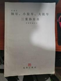 贝多芬   钢琴、小提琴、大提琴   三重协奏曲 总谱作品56号