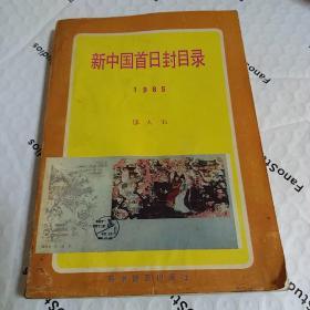 新中国首日封目录（1985）