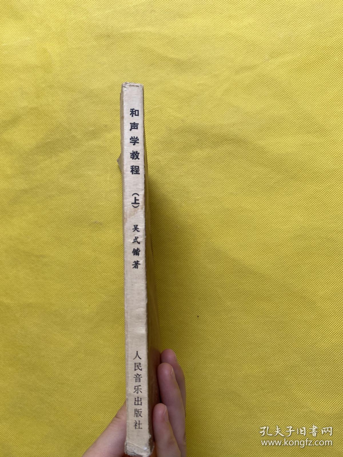 和声学教程（上）
